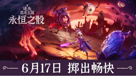 肉鸽游戏《迷失混沌王国：永恒之骰》6月17日登录全平台