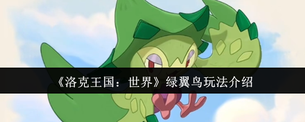 《洛克王国：世界》绿翼鸟玩法介绍