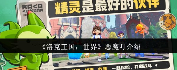 《洛克王国：世界》恶魔叮介绍