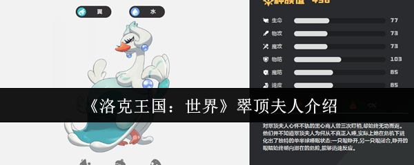 《洛克王国：世界》翠顶夫人介绍