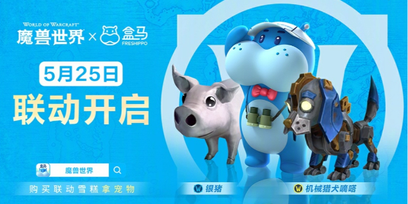 《魔兽世界》盒马联动时间介绍