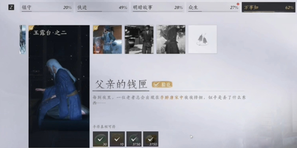 《燕云十六声》父亲的钱匣任务流程图文攻略