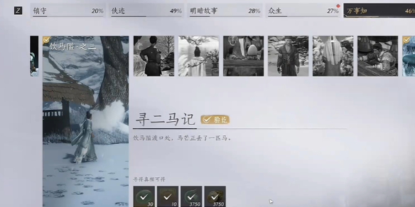 《燕云十六声》寻二马记任务流程图文攻略