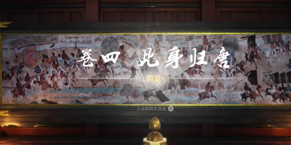 《燕云十六声》此身归唐任务流程图文攻略