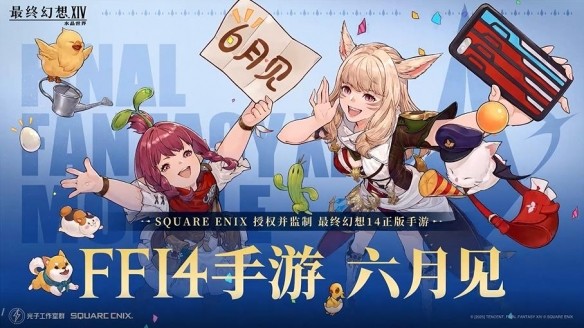 《最终幻想14：水晶世界》正版手游官宣 6月正式上线
