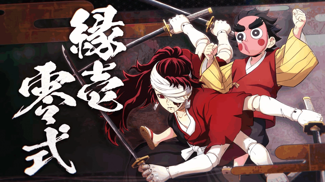 《鬼灭之刃：火神血风谭2》新角色预告：缘一零式