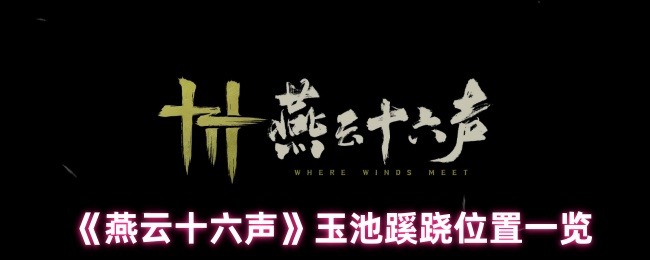 《燕云十六声》玉池蹊跷位置一览
