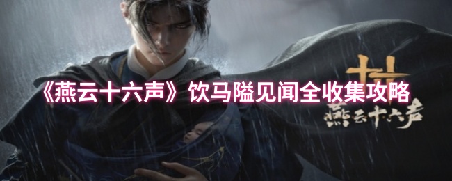 《燕云十六声》饮马隘见闻全收集攻略