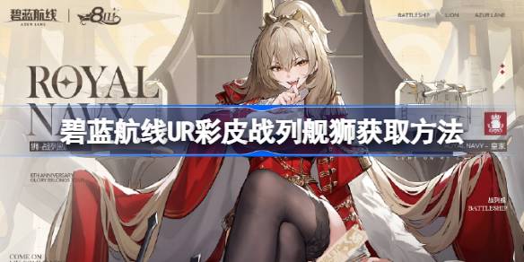 碧蓝航线UR彩皮战列舰狮介绍