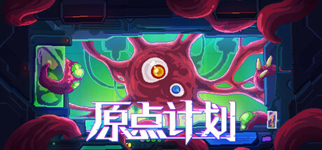 肉鸽割草游戏《原点计划》限期免费发布 游戏支持中文