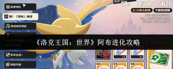 《洛克王国：世界》阿布进化攻略