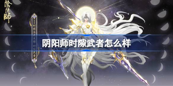阴阳师时隙武者皮肤介绍