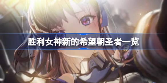 胜利女神新的希望朝圣者一览