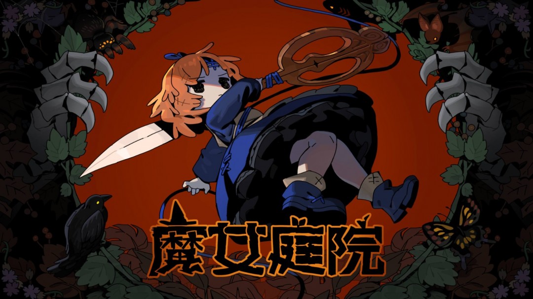 开启童话之旅！《魔女庭院》抢先体验版现已登陆steam平台