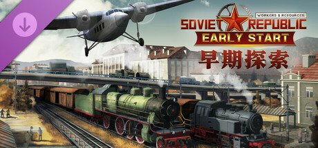 《工人与资源》全新DLC扩展包「早期探索」现已发布！