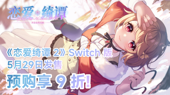 悬疑恋爱Galgame《恋爱绮谭 不存在的真相》将登陆Switch