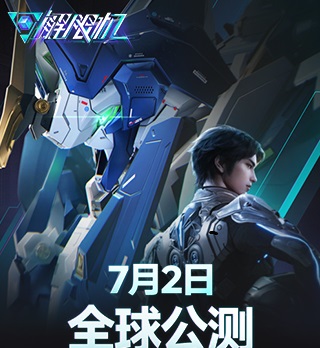《解限机》宣布公测定档 最终7月2日上线