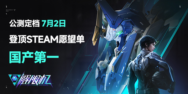 《解限机》定档7月2日公测，登顶Steam国产游戏榜首