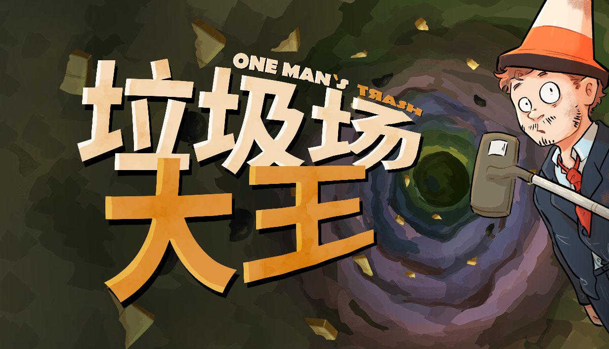 《垃圾场大王》上线：当“拾荒”成为探索世界的方式