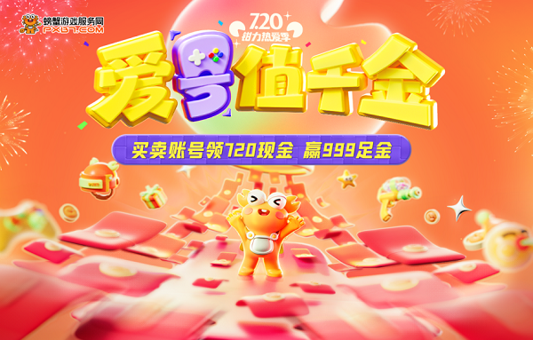 螃蟹账号七周年“爱号值千金”活动 720元现金红包等你来拿