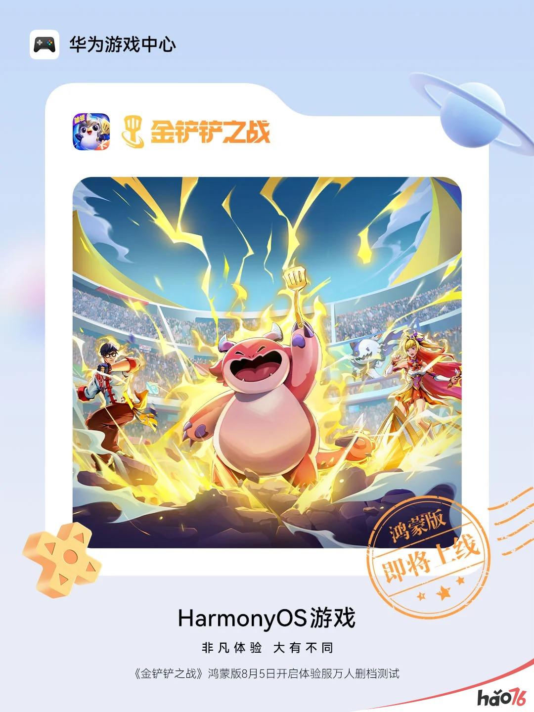 鸿蒙游戏迎重磅新作，《金铲铲之战》鸿蒙版体验服万人测试已开启