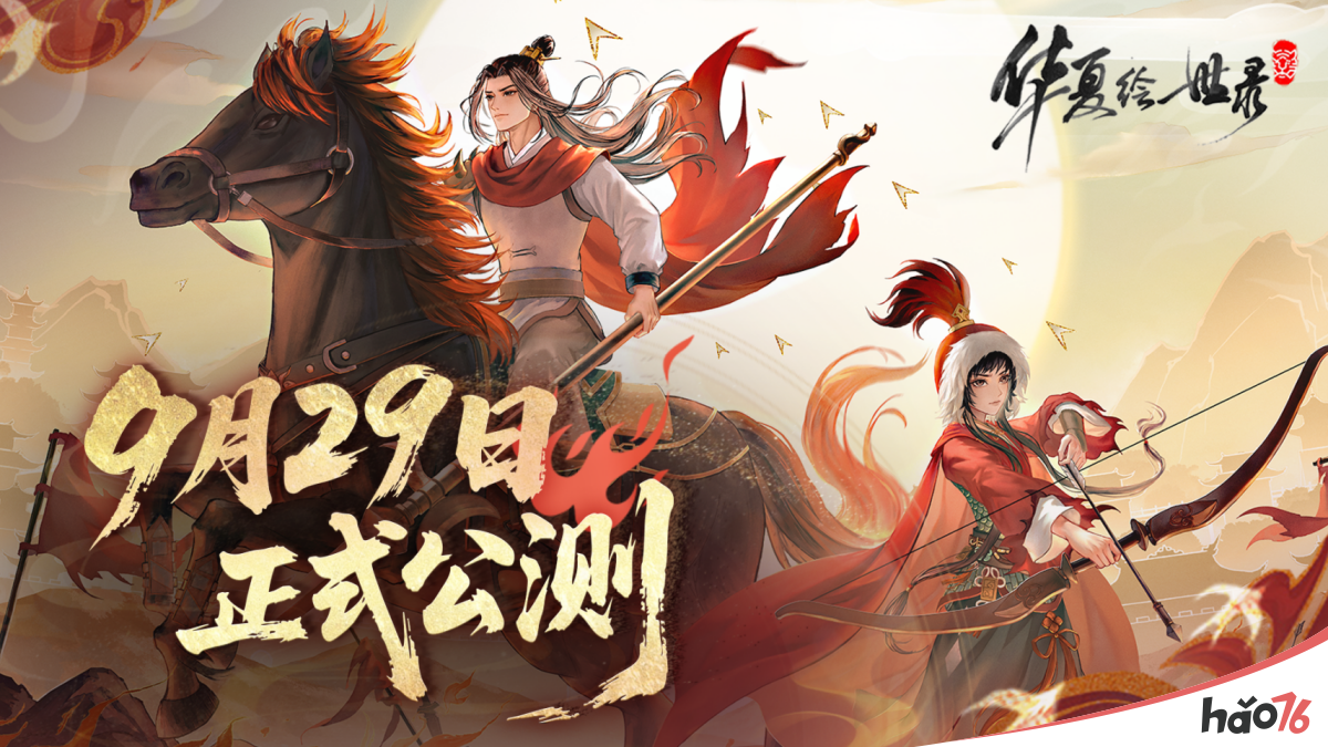 《华夏绘世录》公测正式定档9 月 29 日！执笔绘山河，落墨定千年！