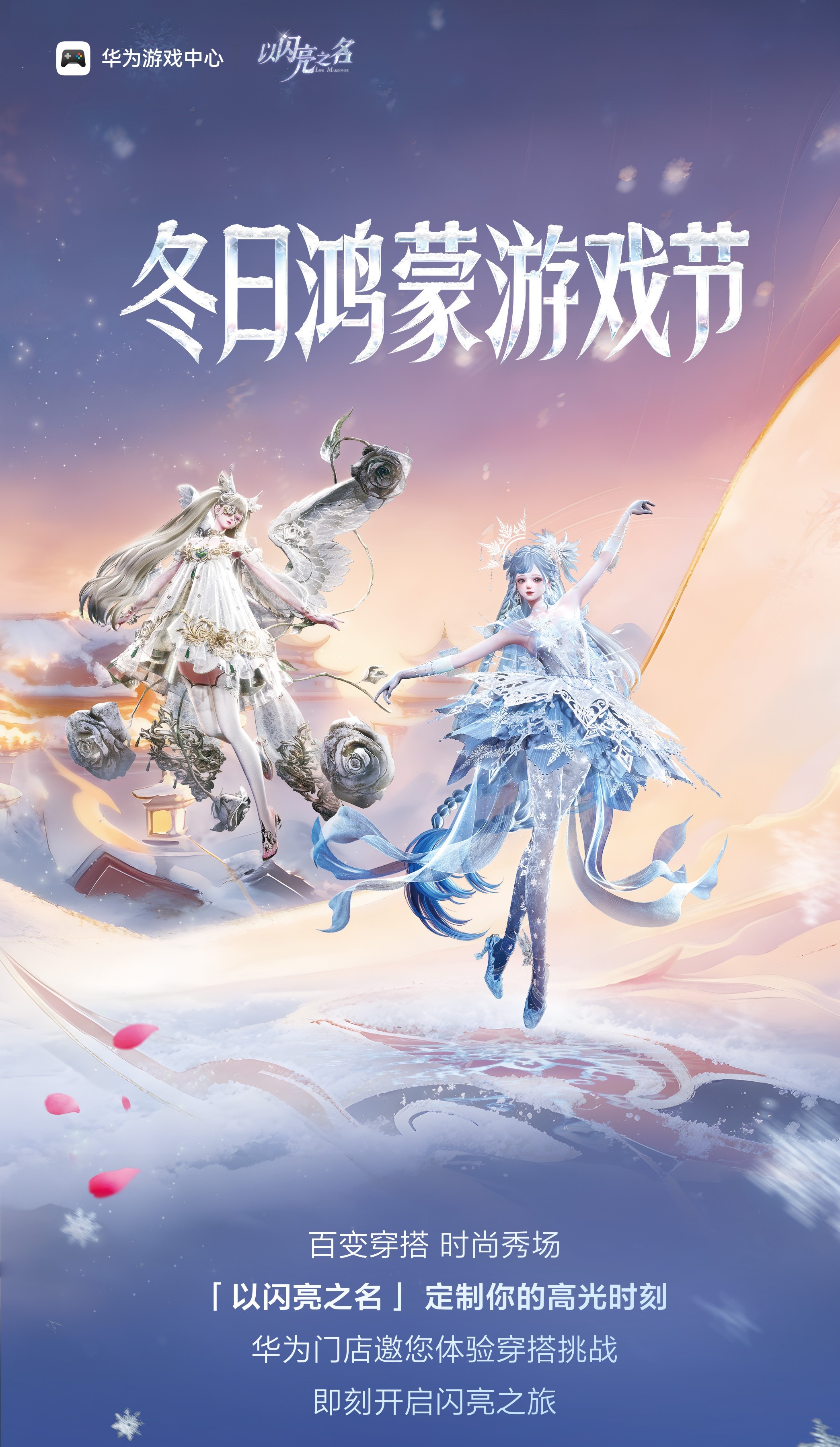 百变穿搭秀场启幕！《以闪亮之名》冬日鸿蒙游戏节解锁高光之旅