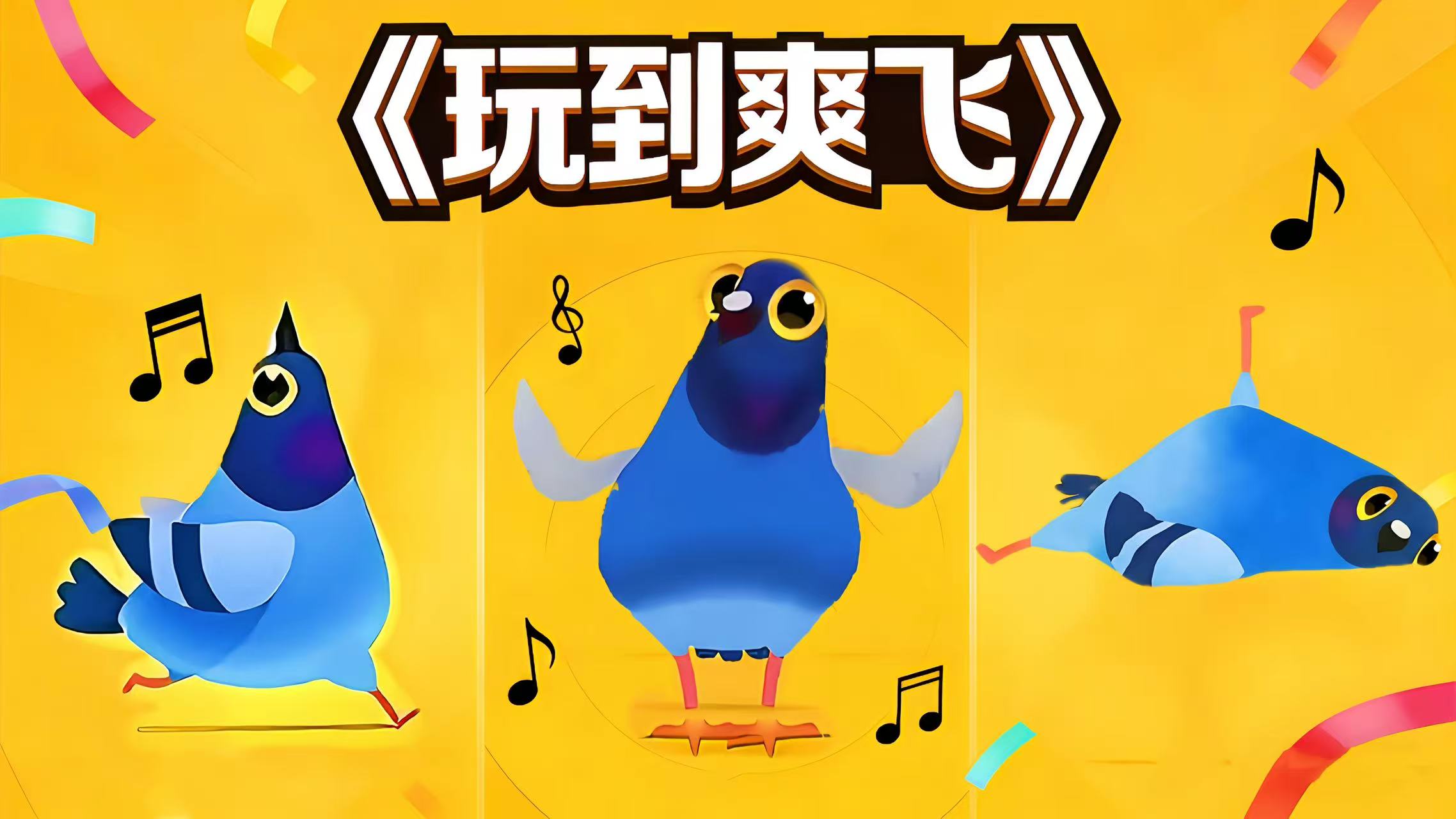 全网都在玩的顶流肥鸽来袭！《玩到爽飞》正式上线华为小游戏